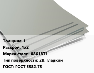Лист нержавеющий 1 1х2 Сталь: 08Х18Т1 Тип:2B, гладкий ГОСТ 5582-75 цена от 183600 Тг / т, где купить, условия доставки в Шымкенте и Южно-Казахстанской области